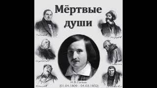 Николай Гоголь «Мёртвые Души» полная аудиокнига в двух частях часть вторая [upl. by Theta589]