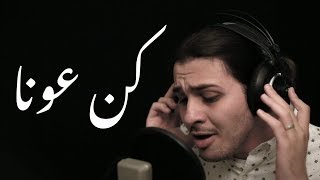 مقدمة خواطر  لو يشكو القلب همومًا  كن عونا للناس دوما مع الكلمات [upl. by Surdna958]