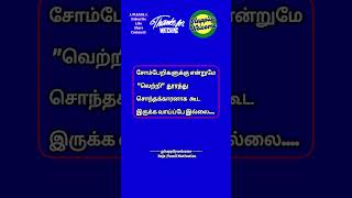 Tamil Motivation Quotes  வெற்றி shorts motivation quotes life tamil daily status reels [upl. by Devol]