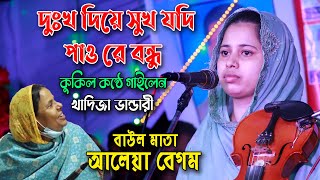 Dukkho Diye Sukh Jodi Paokadija bandariদুঃখ দিয়ে সুখ যদি পাওখাদিজা ভান্ডারীযত খুশি ব্যাথা দিয়ে [upl. by Aliel904]