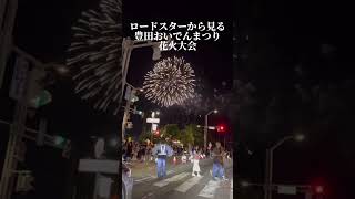 豊田市おいでんまつり花火大会 オープンカーで花火会場近くをオープン走行したら、ほぼ真下から花火鑑賞できた！ [upl. by Erika]