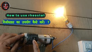 What is rheostat How variable resistance works [upl. by Aiepoissac]