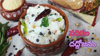 Day5 Millets Recipes  వరిగాల దద్దోజనం  సిరిధాన్యాలతో రుచికరమైన వంటలు మీకోసం  proso millet recipe [upl. by Kazimir]