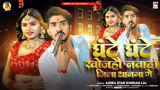 घंटे घंटे खोजहौ नवादा जिला थानमा गे  Ahira Star Kundan Lal  New Magahi Song 2023 [upl. by Lamrert275]