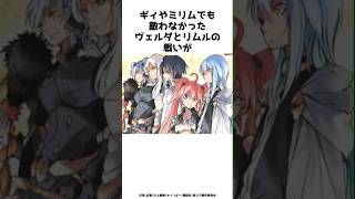 ギィやミリムでも敵わなかったヴェルダとリムルの戦いが？？その全貌を紹介！！shorts 転スラ 転生したらスライムだった件 [upl. by Fondea]