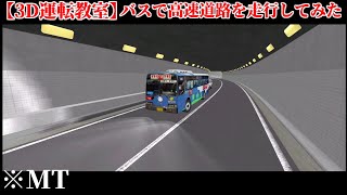 【3D運転教室】路線バスで高速道路を走行してみた [upl. by Kelcy]