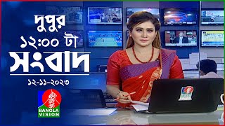 বেলা ১২টার বাংলাভিশন সংবাদ  Bangla News  12 November 2023  1200 PM  BanglaVision News [upl. by Martineau]