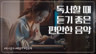 📚책 읽을 때 듣기 좋은 편한 음악🎵 중간 광고 없음 피아노 연주 1시간 [upl. by Storz]