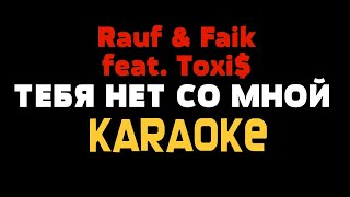 Rauf amp Faik  ТЕБЯ НЕТ СО МНОЙ KARAOKE МИНУС Lyrics Текст ft Toxi [upl. by Acilgna]