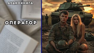 🎧 аудиокнига полная Оператор [upl. by Karine]