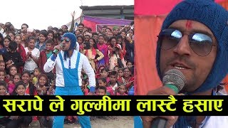 quotसरापेले गुल्मी पुगेर लास्टै हसाएquot Live New Nepali Comedy Stage Show Yadav devkota Sarape Gulmi [upl. by Dyson]