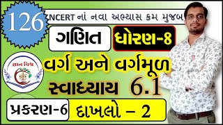 STD 8 SWADHYAY 61 DAKHLO 2 Varg Ane VargMul CHAPTER 6 Maths NCERT in gujarati [upl. by Llyrat373]