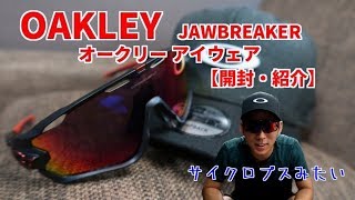 OAKLEYアイウェア JAWBREAKER【開封・紹介】 [upl. by Rayle]