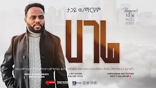 tagay woldemariamሀገሬተለቀቀ ተለቀቀ New Amharic Mezmur Official Video￼ [upl. by Johannessen610]