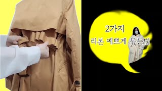 리본 예쁘게 묶는법 2가지 다가오는 올봄 입을 트렌치 코트 리본묶는법 [upl. by Enala]