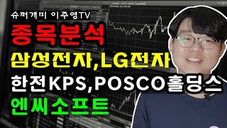 종목분석 삼성전자 LG전자 한전KPS POSCO홀딩스 엔씨소프트 [upl. by Wain]