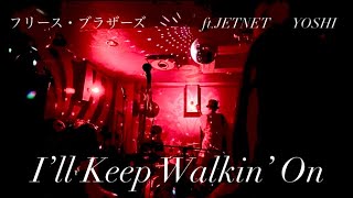 『I’ll Keep Walkin’ On』フリース・ブラザーズ村岸柊と川口鼓童 feat JETNET YOSHI [upl. by Ardnatal]