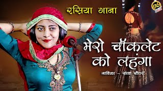 मेरो चोकलेट को लहंगा साडी लायी लोन पे  हर डीजे पे बजेगा  Sandhya Choudhary New Rasiya 2021 [upl. by Mathilde311]