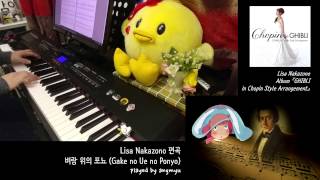 Lisa Nakazono 편곡「벼랑 위의 포뇨  쇼팽 스타일 Gake no Ue no Ponyo in Chopin Style」 piano play by 앙뮤angmyu [upl. by Ehcsrop]