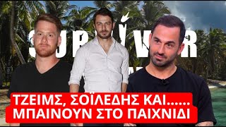 Survivor Spoiler Τζέιμς Σοϊλέδης και Μπαίνουν στο παιχνίδι [upl. by Ynaffat677]