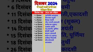 दिसंबर महीने में पड़ने वाले व्रत त्योहार  December Festival List 2024 December Vrat shuchi 2024 [upl. by Jarietta]