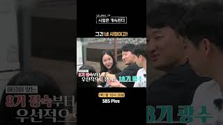 나솔사계 우선 순위 확실한 18광수ㅣEP85ㅣSBSPlusㅣ매주 목요일 밤 10시 30분 방송 [upl. by Nilknarf]