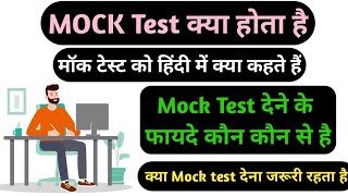 Mock test Kya hota Hai  Mock Test online exam  Mock Test Kya hota Hai Kaise hota hai mock test [upl. by Naryb348]