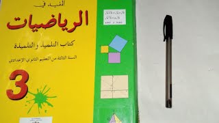 تمرين 1 ص 144 المفيد في الرياضيات السنة الثالثة إعدادي [upl. by Schoof]