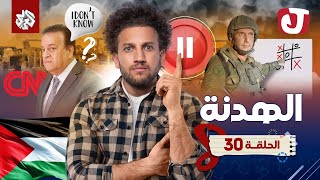 جو شو  الموسم الثامن  الحلقة 30  الهدنة [upl. by Anitnatsnoc]