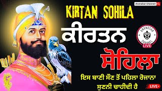 ਰਾਤ ਵੇਲੇ ਦੀ ਬਾਣੀ  ਕੀਰਤਨ ਸੋਹਿਲਾ  Kirtan Sohila Path Live kirtan sohila  sohila sahib [upl. by Anihta662]