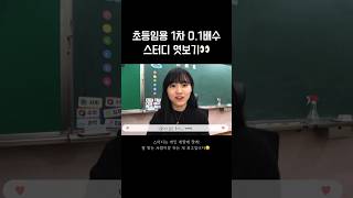 초등 임용고시 1차 01배수 합격자의 스터디 목록🫢 초등임용 임용고시 스터디 짝스 [upl. by Beker]