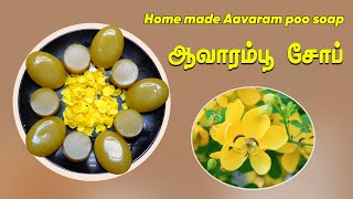 Avarampoo soap  ஆவாரம்பூ சோப் aavarampoo soapmaking soap homemadesoap [upl. by Kachine534]