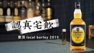 【認真宅飲】SpringBank local barley 本地大麥 2019版 看到請喝 springbank [upl. by Illa]