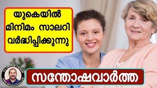 UK UPDATESസന്തോഷവാർത്ത യുകെയിൽ മിനിമം സാലറി വർധിപ്പിച്ചു [upl. by Shewchuk]