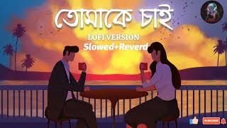 Tomake Chai Title TrackSlowed Anb Reverv [upl. by Valentia]