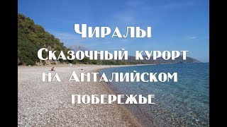 Чиралы Чирали Çıralı Удивительный и не многолюдный курорт на Анталийском побережье [upl. by Sartin53]