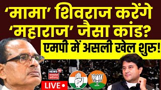 Shivraj Singh Chouhan चल पड़े Jyotiraditya Scindia की राह पर  Mohan Yadav Oath Ceremony MP New CM [upl. by Henni]