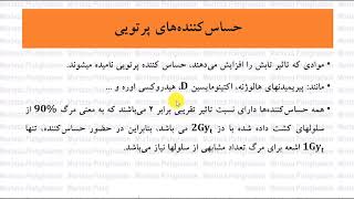 Basics of Radiobiology 16 Persian [upl. by Euqinad]