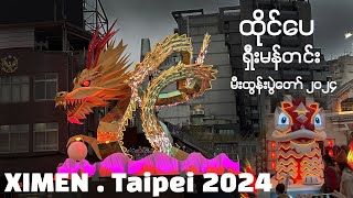 2024 Taipei Lantern Festival Ximen 2024年台北燈節 [upl. by Arraeic]