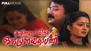 KRISHNAGUDIYIL ORU PRANAYAKALATHU  R0MANTIC COMEDY MALAYALAM FULL MOVIE [upl. by Ahsats681]