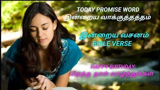 Daily Bible verse TAMIL ENGLISH அக்டோபர் 13  2024 இன்றைய வசனம் பைபிள் வசனம் TODAY BIBLE VERSE [upl. by Keverne]