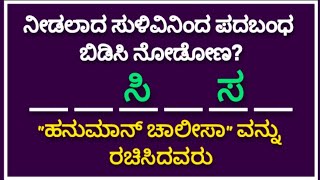 ನೀಡಲಾದ ಸುಳಿವಿನಿಂದ ಪದಬಂಧ ಬಿಡಿಸಿ  Word Puzzle in Kannada  ಪದಬಂಧ  Padabandha  Kannada Quiz Corner [upl. by Julis]