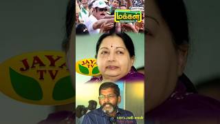 ஜெயா TV விட மிக சிறப்பான ஊடகம் மக்கள் TVmakkaltv jayalalitha anbumaniramadoss shorts viral [upl. by Stutsman]