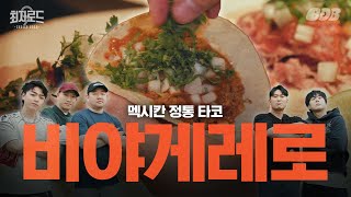 잡는 순간 올라 멕시코 정통 타코에 코카콜라 페어링 w개코 pH1 JUNNY  최자로드9 EP 03 [upl. by Jonati]