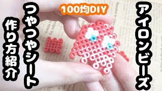 【100均DIY】ダイソーアイテムでアイロンビーズつやつやペーパーシートの作り方紹介♪【ラミネート機不要！アイロンで簡単♪パーラービーズ】 [upl. by Ynohtnaluap]