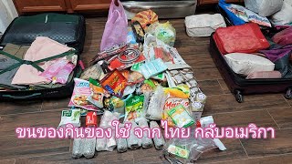 ขนของกินของใช้ เสื้อผ้าจากไทยกลับอเมริกา มีอะไรบ้าง EP01 [upl. by George]