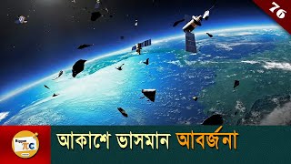 স্পেস ডিবরি Space debris or Space junk explained in Bangla with animation Ep 76 [upl. by Stralka196]