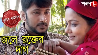 জলে রক্তের দাগ  Jole Rakter Daag  Jaynagar Thana  Police Files  Bengali Crime Serial  Aakash 8 [upl. by Chancey]