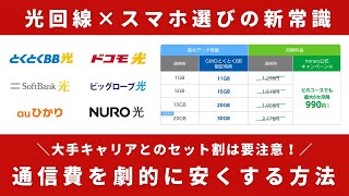 光回線とスマホ30GBの合計で月5000円以下通信費を劇的に安くする方法を解説【mineo×とくとくBB光】 [upl. by Remington]