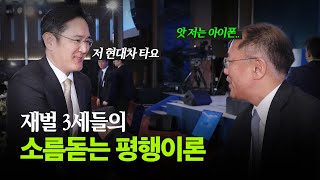 카니발 타는 이재용과 정의선재벌3세들에겐 공통점이 있다 시사기획 창 비하인드 [upl. by Ateikan]